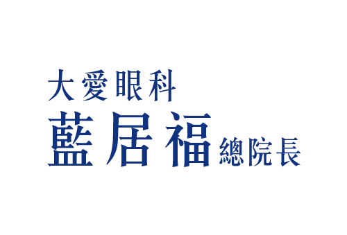 大愛眼科 藍居福總院長