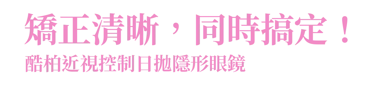矯正清晰，同時搞定！