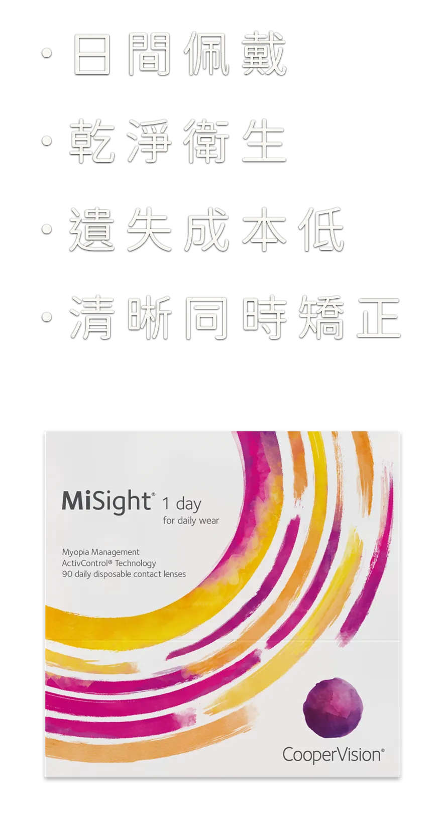 日間佩戴 乾淨衛生