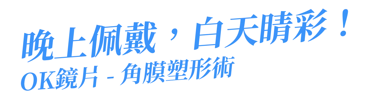 晚上佩戴，白天睛彩！