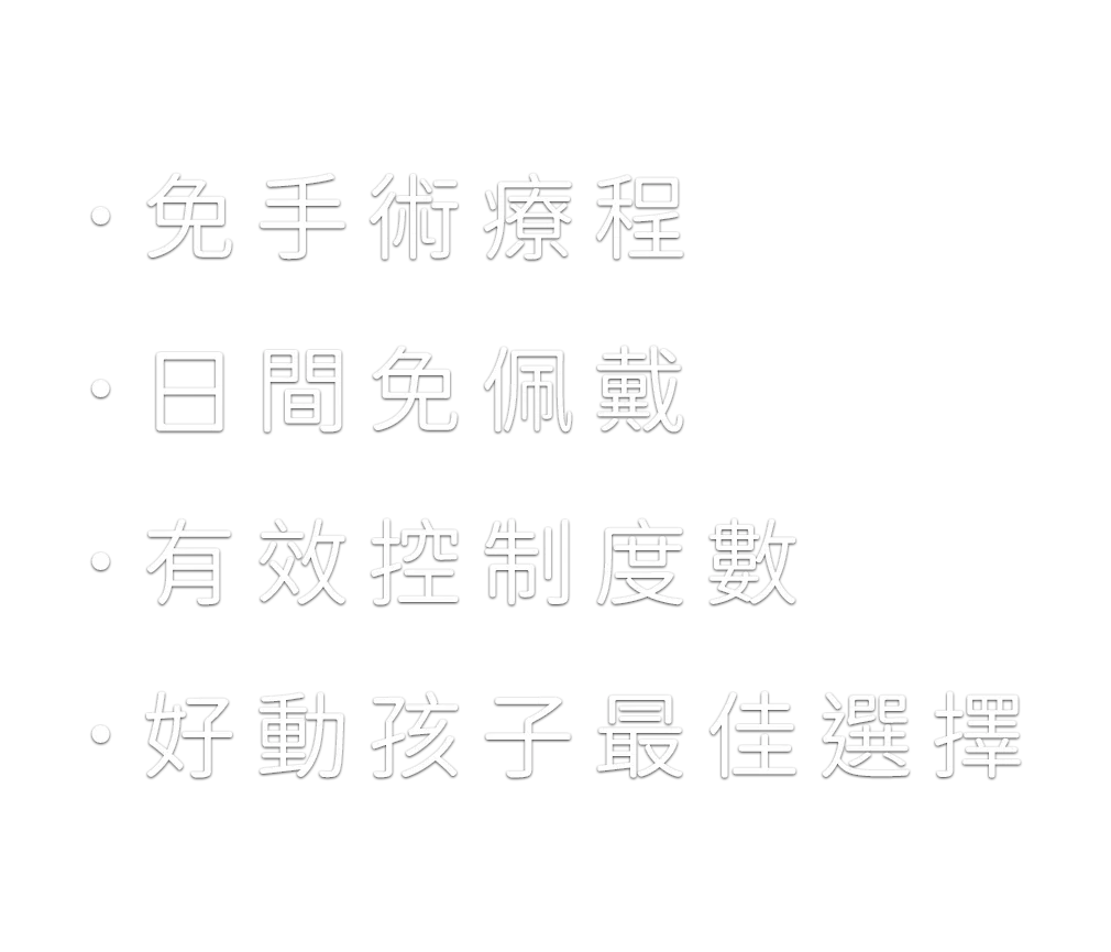 免手術療程 日間免佩戴