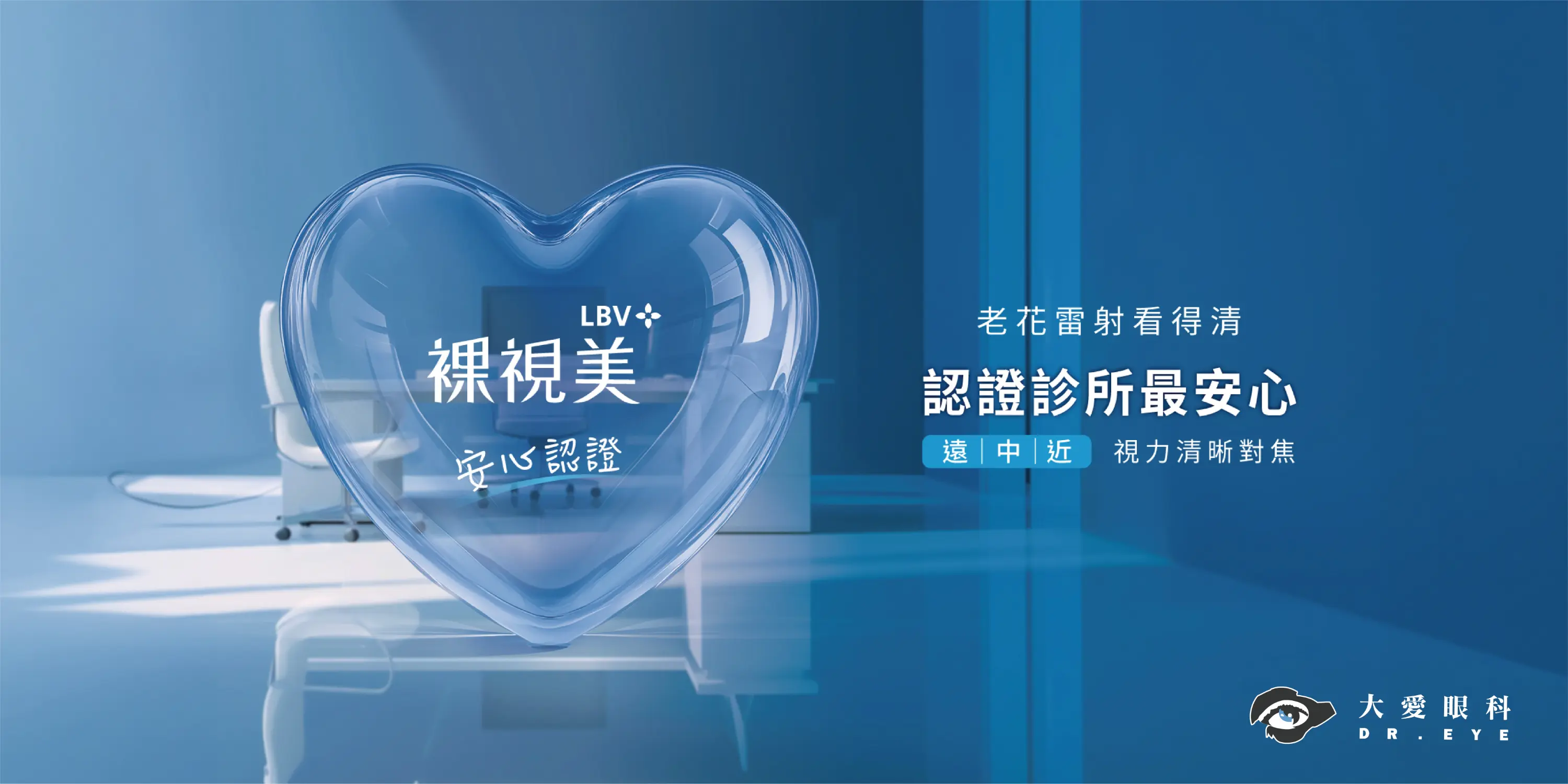 LBV裸視美 安心認證 老花雷射看得清 認證診所最安心 遠｜中｜近 視力清晰對焦 大愛眼科 DR.EYE