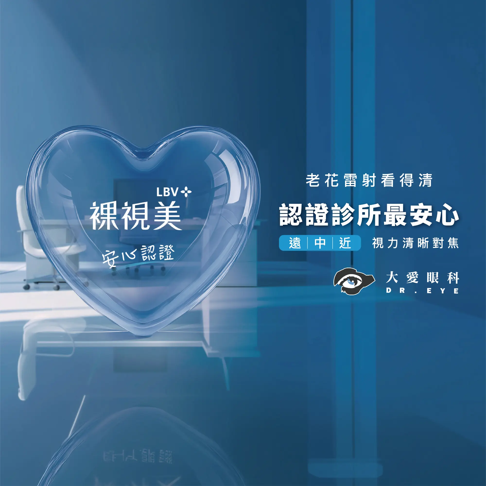 LBV裸視美 安心認證 老花雷射看得清 認證診所最安心 遠｜中｜近 視力清晰對焦 大愛眼科 DR.EYE