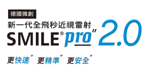 德國微創 新一代全飛秒近視雷射