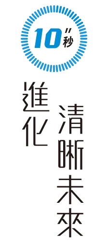 10秒 進化清晰未來