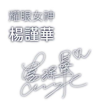 耀眼女神 楊謹華 親筆簽名