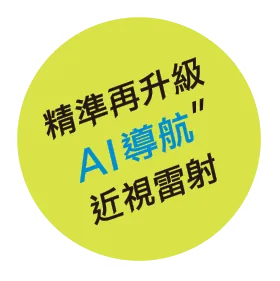 精準再升級 AI導航 近視雷射